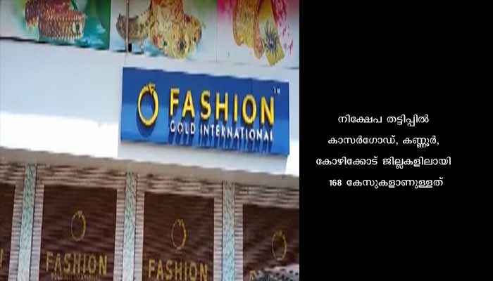 ഫാഷൻ ഗോൾഡ് നിക്ഷേപ തട്ടിപ്പ്; പ്രതിപ്പട്ടികയിൽ മുൻ എം.എൽ.എ ഉൾപ്പടെ 21 പേർ