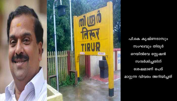 തിരൂർ സ്റ്റേഷന്റെ പേര് ‘തുഞ്ചത്ത് എഴുത്തച്ഛൻ റെയിൽവെ സ്റ്റേഷൻ’ എന്നാക്കും: പി കെ കൃഷ്ണദാസ്