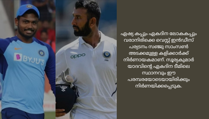 സഞ്ജു ഇൻ, പൂജാര ഔട്ട്; വെസ്റ്റ് ഇൻഡീസ് പര്യടനത്തിന് ടീമായി<br>വിക്കറ്റ് കീപ്പർ ബാറ്ററായാണ് സഞ്ജു സാംസണെ ഏകദിന ടീമിൽ ഉള്‍പ്പെടുത്തിയിരിക്കുന്നത്. ഇഷാൻ കിഷനും ടീമിലുണ്ട്<br>സഞ്ജു ഇൻ, പൂജാര ഔട്ട്; വെസ്റ്റ് ഇൻഡീസ് പര്യടനത്തിന് ടീമായി