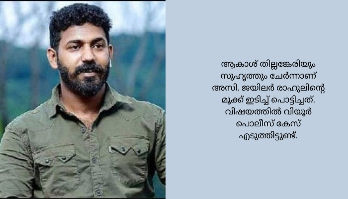 ആകാശ് തില്ലങ്കേരി അസി. ജയിലറിന്റെ മൂക്ക് ഇടിച്ചുപൊട്ടിച്ചതായി പരാതി