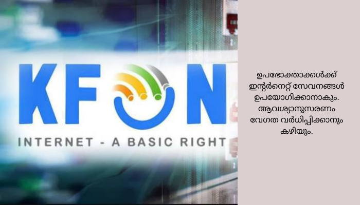 <strong>* ആദ്യ ഘട്ടത്തിൽ 30,000 സർക്കാർ സ്ഥാപനങ്ങളിലും 14,000 വീടുകളിലും കണക്ഷൻ</strong>