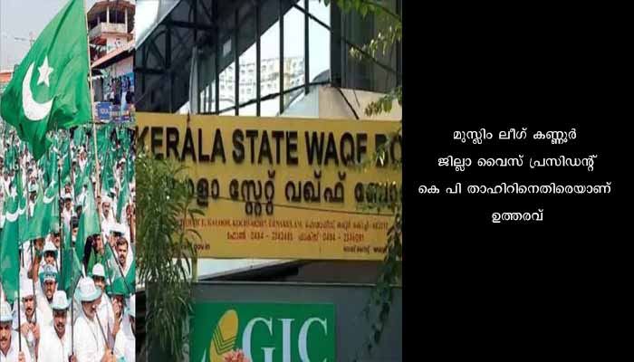 പള്ളിയിലെ സാമ്പത്തിക ക്രമക്കേട്: മുസ്‍ലിം ലീഗ് നേതാവിൽ നിന്ന് ഒന്നരക്കോടി രൂപ ഈടാക്കാൻ വഖഫ് ബോർഡ്