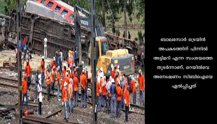 ഒഡിഷ ട്രെയിൻ അപകടം; അഞ്ച് പേരെ സിബിഐ കസ്റ്റഡിയിലെടുത്തു,100 ഓളം പേരെ ഇതിനോടകം ചോദ്യം ചെയ്തു