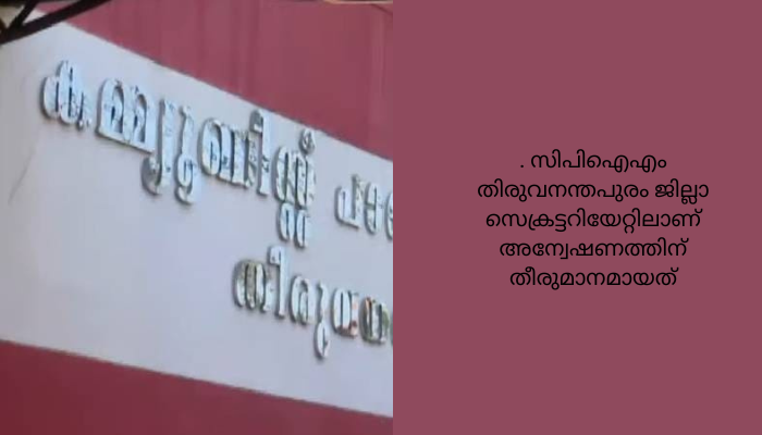 സിപിഐഎമ്മിൽ വീണ്ടും രക്തസാക്ഷി ഫണ്ട് തട്ടിപ്പ് ആരോപണം.
