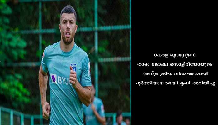 സൊട്ടിരിയോയുടെ ശസ്ത്രക്രിയ വിജയം