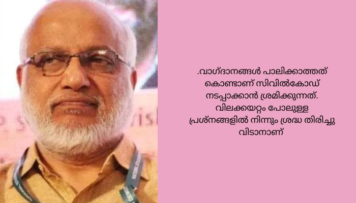 ഏക സിവിൽ കോഡ് വിഷയത്തിൽ ലീഗുമായി സഹകരിക്കുമെന്ന് സിപിഐഎം പോളിറ്റ് ബ്യൂറോ അം​ഗം എം എ ബേബി