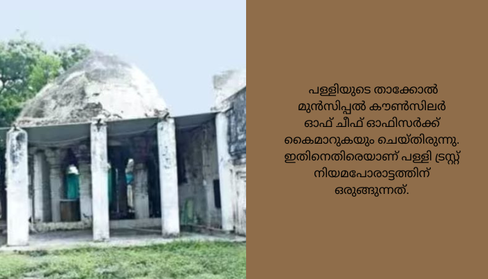 ക്ഷേത്രത്തിന്റെ രൂപസാദൃശ്യമുളള മുസ്ലീം പള്ളി അടച്ചുപൂട്ടാൻ ഉത്തരവിട്ട് കളക്ടർ.