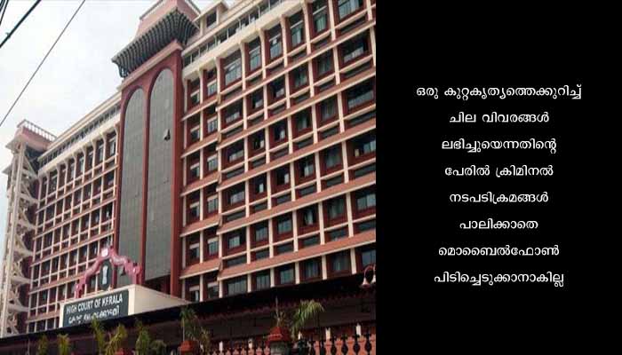നടപടിക്രമങ്ങൾ പാലിക്കാതെ പത്രപ്രവർത്തകരുടെ മൊബൈൽഫോണുകൾ പോലീസ് പിടിച്ചെടുക്കരുതെന്ന് ഹൈക്കോടതി