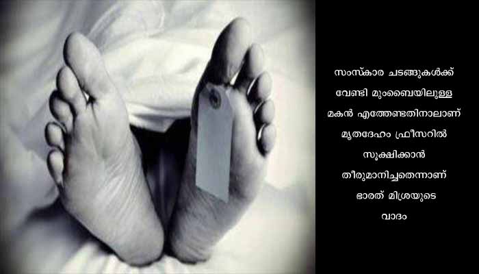 ഭാര്യയുടെ മൃതദേഹം വീട്ടില്‍ ഫ്രീസറില്‍ സൂക്ഷിച്ച് ഭര്‍ത്താവ്; കൊലപ്പെടുത്തിയതെന്ന് കുടുംബം