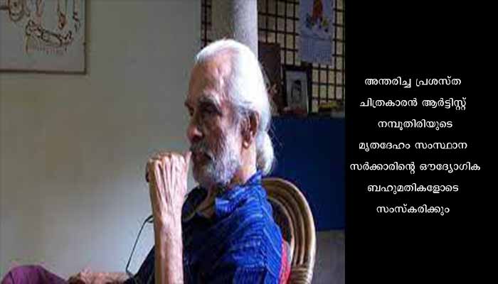 ആർട്ടിസ്റ്റ് നമ്പൂതിരിയുടെ സംസ്കാരം ഔദ്യോഗിക ബഹുമതികളോടെ, ഉത്തരവിറക്കി പൊതുഭരണ വകുപ്പ്