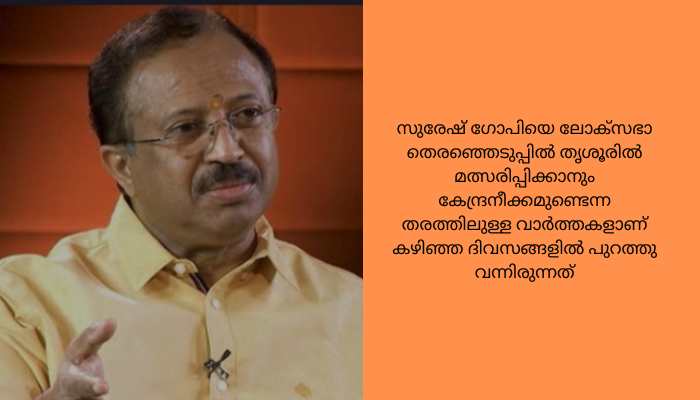 മന്ത്രിസ്ഥാനം വിട്ടൊഴിയില്ല; സുരേഷ് ഗോപിയുടെ കാര്യം പ്രധാനമന്ത്രി തീരുമാനിക്കുമെന്ന് മുരളീധരൻ<br>ലോക്സഭാ തെരഞ്ഞെടുപ്പ് മുന്നിൽ കണ്ട് 4 സംസ്ഥാനങ്ങളിൽ ബിജെപി സംസ്ഥാന അധ്യക്ഷ സ്ഥാനത്ത് കേന്ദ്രമന്ത്രിമാരെ നിയമിച്ചിരുന്നു