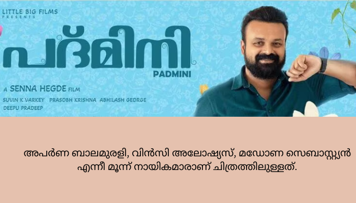 പദ്മിനി’ ഇന്ന് കേരളത്തില്‍ എത്തും.