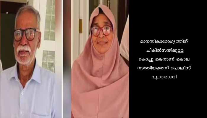 ക്രൂര കൊലപാതകത്തില്‍ നടുങ്ങി നാട്; തൃശൂരിൽ മുത്തശ്ശനെയും മുത്തശ്ശിയെയും ചെറുമകൻ വെട്ടിക്കൊന്നു