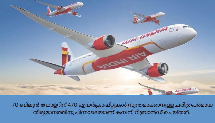 റീബ്രാൻഡ് ചെയ്ത് എയർ ഇന്ത്യ : പുതിയ ലോഗോ ‘ദ വിസ്ത’ പ്രകാശനം ചെയ്തു