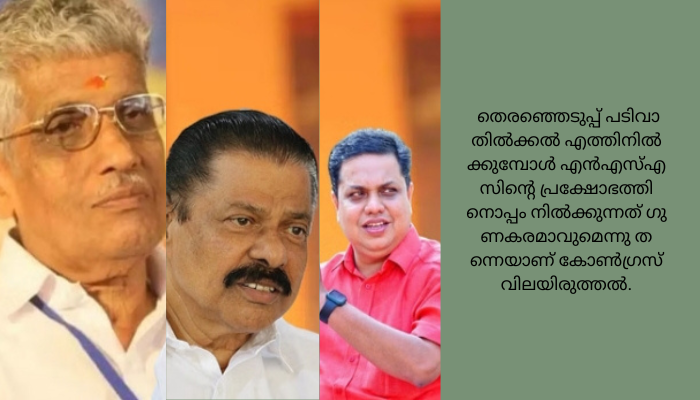 എ​ൻ​എ​സ്എ​സ്: അ​ടു​ത്ത​ഘ​ട്ടം കാ​ത്ത് ക​ക്ഷി​ക​ൾഎ​ൻ​എ​സ്എ​സ് ഈ ​വി​ഷ​യ​ത്തി​ൽ ബി​ജെ​പി​യു​മാ​യി അ​ടു​ക്കു​ന്ന​തി​ലെ ആ​പ​ത്തും കോ​ൺ​ഗ്ര​സ് തി​രി​ച്ച​റി​ഞ്ഞു