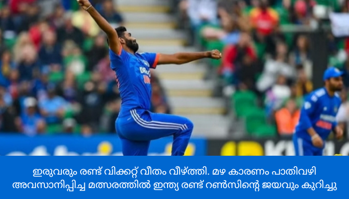 തിരിച്ചുവരവ് ഗംഭീരമാക്കി ബുംറയും പ്രസിദ്ധും; ഇന്ത്യക്കു ജയം