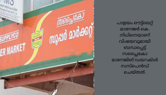 ഔട്ട്ലെറ്റ് മാനേജരെ സസ്പെൻഡ് ചെയ്ത സംഭവം : സപ്ലൈകോയോട് വിശദീകരണം തേടി ഹൈക്കോടതി