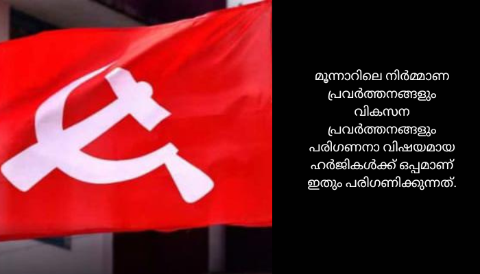 ഇടുക്കിയിലെ പാര്‍ട്ടി ഓഫീസുകളുടെ നിര്‍മ്മാണം; ഹര്‍ജി പരിഗണിക്കും