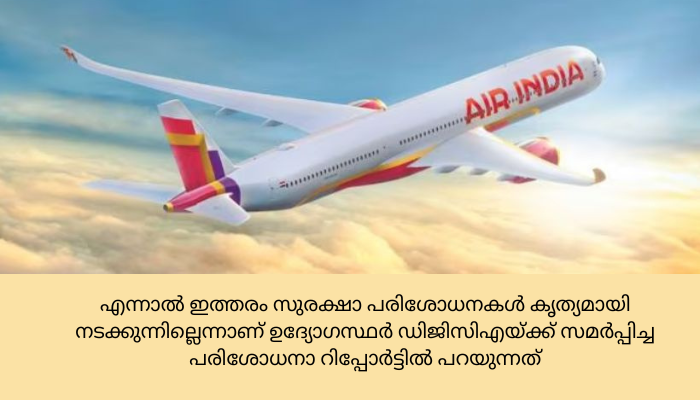 എയർ ഇന്ത്യയുടെ സുരക്ഷാ പരിശോധനയിൽ .തെറ്റായ റിപ്പോർട്ടുകളാണ് തയ്യാറാക്കി നൽകിയതെന്ന് ആരോപണം…