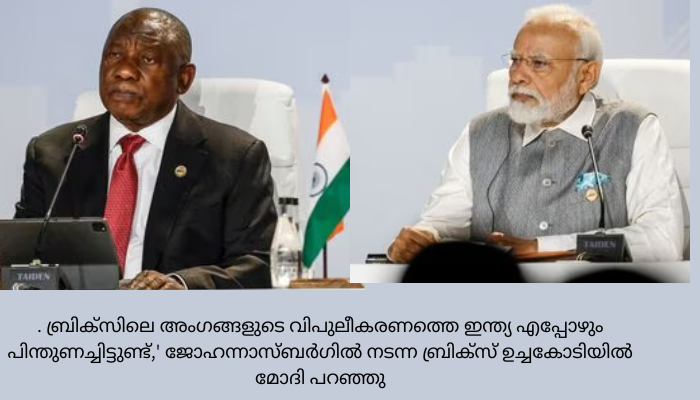ബ്രിക്സ് കൂട്ടായ്മയില്‍ സൗദി ഉള്‍പ്പെടെ ആറ് രാജ്യങ്ങള്‍കൂടി