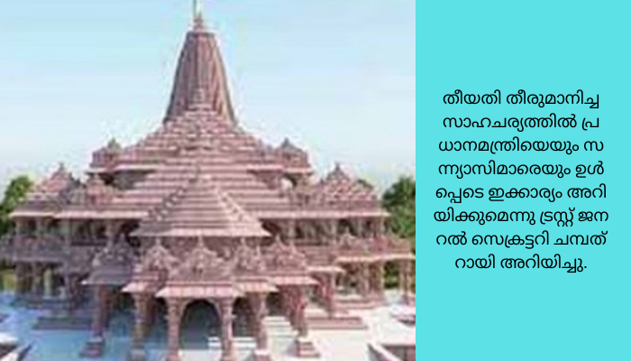അയോധ്യ രാമക്ഷേത്രത്തിൽ പ്രതിഷ്ഠാ ചടങ്ങുകൾ ജനുവരിയിൽ