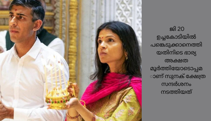 അക്ഷർധാം ക്ഷേത്രം സന്ദർശിച്ച് ബ്രിട്ടീഷ് പ്രധാനമന്ത്രി ഋഷി സുനക്