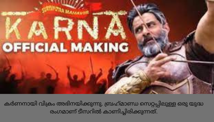 കർണനായി വിക്രം: ടീസർ പുറത്ത്|വിക്രത്തെ നായകനാക്കി മലയാളത്തിലും തമിഴിലും ഹിന്ദിയിലും കര്‍ണന്‍ ഒരുക്കുന്നുവെന്ന് വിമലിൻ്റെ പ്രഖ്യാപനം എത്തി