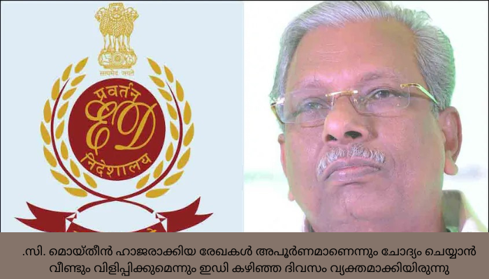 സെപ്തംബർ 19ന് വീണ്ടും ഹാജരാകാൻ ആവശ്യപ്പെട്ട് എ.സി. മൊയ്തീൻ എംഎൽഎ ക്ക് ഇഡി നോട്ടീസ്
