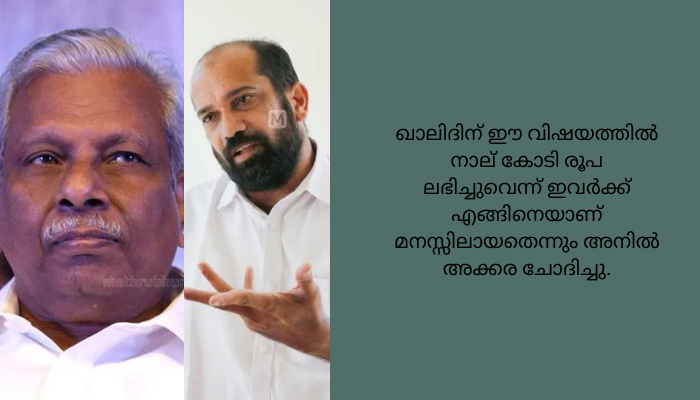 മുൻ മന്ത്രി എ.സി മൊയ്തീനെതിരെ ​ഗുരുതര ആരോപണങ്ങളുന്നയിച്ച് കോൺ​ഗ്രസ് നേതാവ് അനിൽ അക്കര.