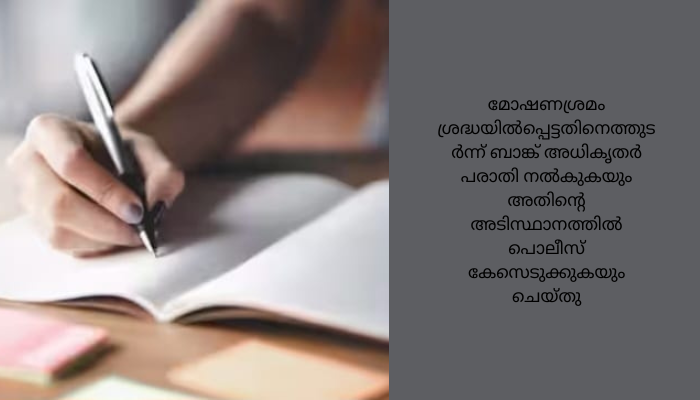 എനിക്ക് ഒരു രൂപ പോലും കിട്ടിയില്ല; അതുകൊണ്ടുതന്നെ എന്നെ പിടികൂടരുത് : ബാങ്ക് കൊള്ളയടിക്കാൻ കയറിയ കള്ളന്റെ കത്ത്
