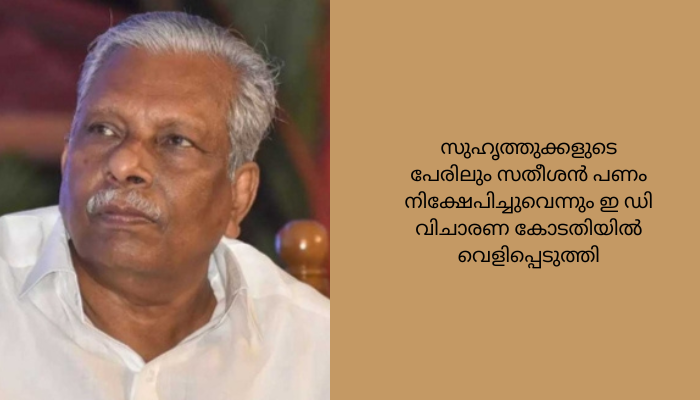 കരുവന്നൂർ സഹകരണ ബാങ്ക് തട്ടിപ്പ്; എസി മൊയ്തീനെ പ്രതിചേർക്കാൻ ഇഡി