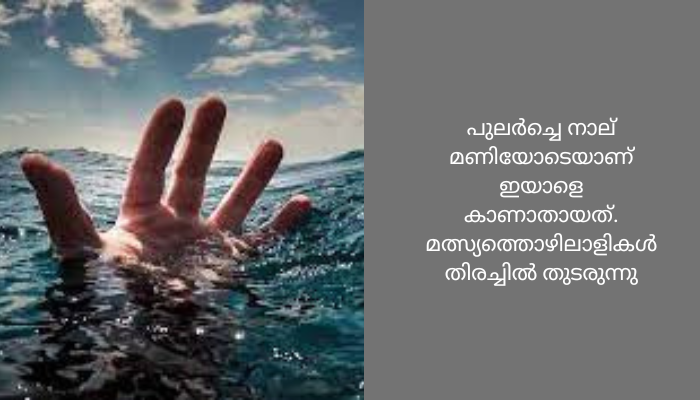 മത്സ്യ ബന്ധനത്തിനിടെ യുവാവിനെ കടലിൽ കാണാതായി