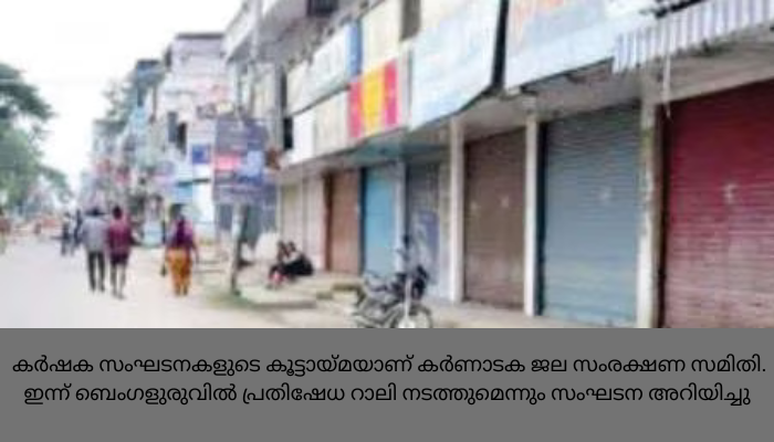 കാവേരി നദീജല തർക്കം; ബെം​ഗളുരുവിൽ  ബന്ദ്