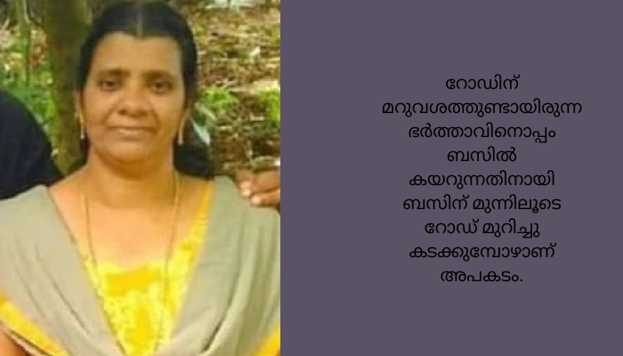 കെ.എസ്.ആർ.ടി.സി. ബസിടിച്ചു നഴ്സറി സ്‌കൂൾ ഹെൽപ്പർക്ക് ദാരുണാന്ത്യം.