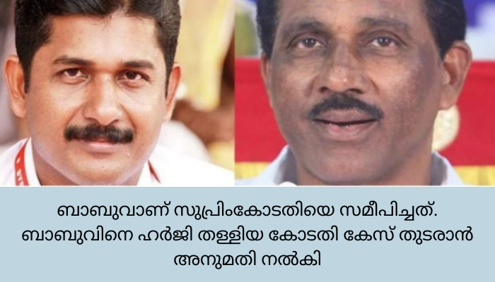 തൃപ്പൂണിത്തുറ തെരഞ്ഞെടുപ്പ് കേസ്: കെ ബാബുവിന് തിരിച്ചടി; എം. സ്വരാജ് നൽകിയ കേസ് തുടരാമെന്ന് സുപ്രിംകോടതി