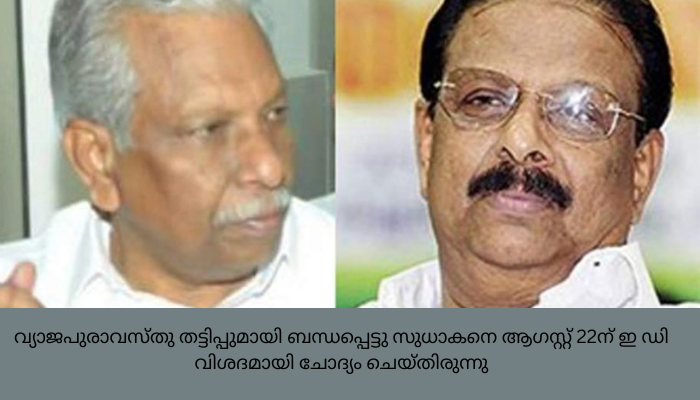 എ സി മൊയ്തീനും കെ സുധാകരനും ഇ ഡിക്ക് മുന്നിൽ ഹാജരായി