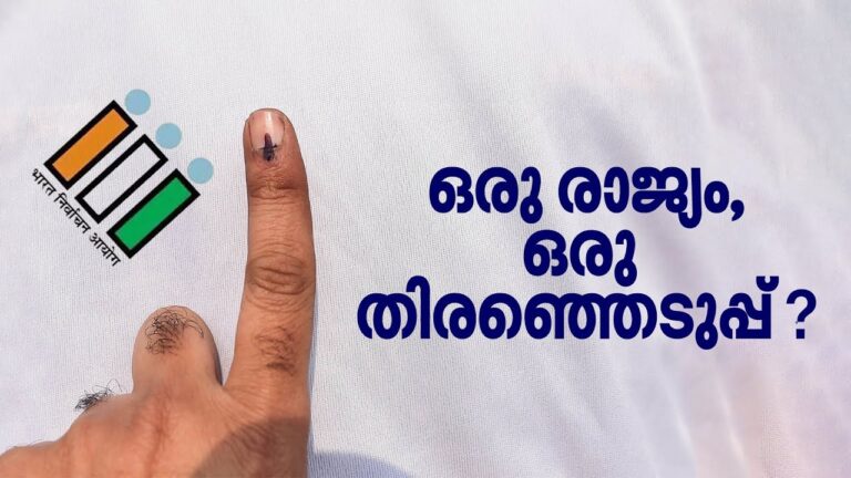 ഒരു രാജ്യം ഒരു തിരഞ്ഞെടുപ്പ് വരുമ്പോള്‍, ചരിത്രം പറയുന്നത്