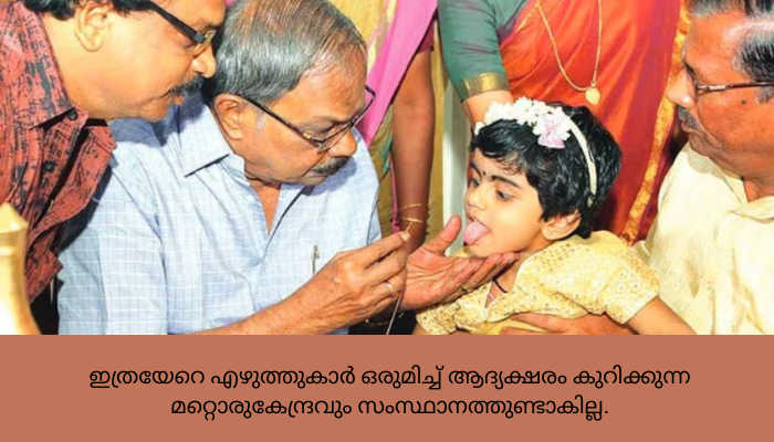 തുഞ്ചന്റെ മണ്ണിൽ എഴുത്തിനിരുത്താൻ എഴുത്തുകാരുടെ സംഗമം