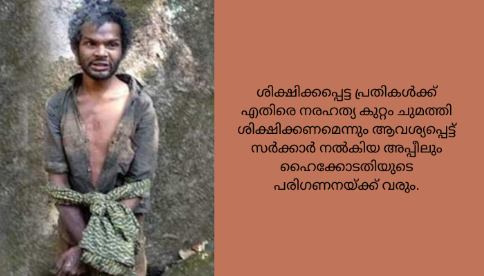 അട്ടപ്പാടി മധു വധക്കേസ്; പ്രതികള്‍ നല്‍കിയ അപ്പീല്‍ ഹൈക്കോടതി ഇന്ന് പരിഗണിക്കും