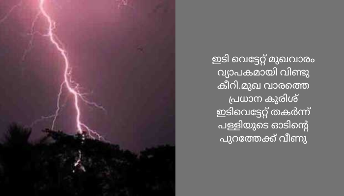 ഇടിമിന്നലേറ്റ് പാലാ പൈങ്ങുളം സെൻ്റ് മേരീസ് പള്ളിയുടെ മുഖവാരം തകർന്നു