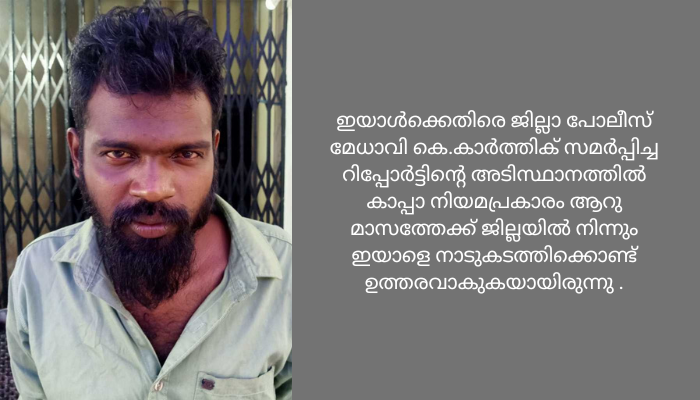 കാപ്പാ നിയമം ലംഘിച്ച ക്രിമിനലിനെ കടുത്തുരുത്തി പോലീസ് അറസ്റ്റ് ചെയ്തു;കൊലപാതകശ്രമം, അടിപിടി തുടങ്ങി കേസുകളിലെ പ്രതിയാണ് ഈ അതിരമ്പുഴ സ്വദേശി