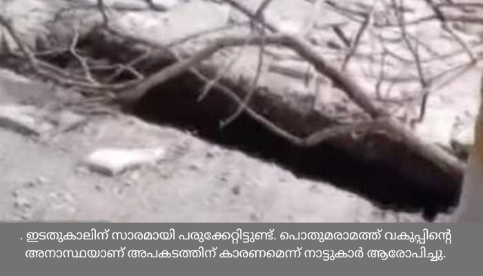 നടന്നുപോയ യുവതിയുടെ കാൽ സ്ലാബിനടിയിൽ കുടുങ്ങി ഗുരുതര പരിക്ക്