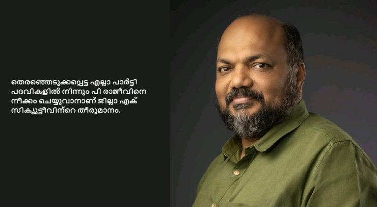 സിപിഐ എറണാകുളം മുന്‍ ജില്ലാ സെക്രട്ടറി പി. രാജീവിനെതിരെ നടപടി
