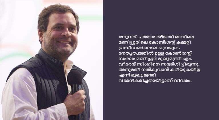 രാഹുല്‍ ഗാന്ധിയുടെ ന്യായ യാത്രയ്ക്ക് മണിപ്പൂരില്‍ അനുമതിയില്ല