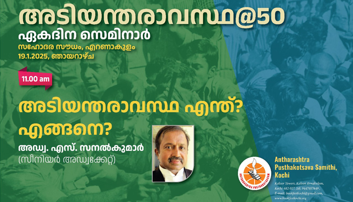 അടിയന്തിരാവസ്ഥയുടെ ദുരിതം പേറിയ കുടുംബങ്ങളുടെ സംഗമം കൊച്ചിയിൽ