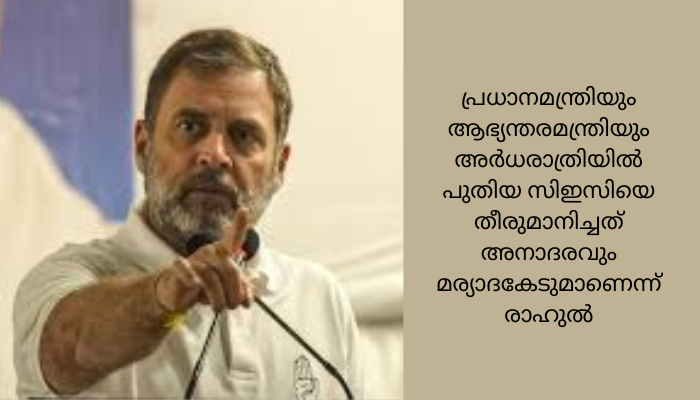 തെരഞ്ഞെടുപ്പ് കമ്മീഷണറുടെ നിയമനം: സുപ്രീംകോടതി വിധിയുടെ നഗ്‌നമായ ലംഘനമാണെന്ന് പ്രതിപക്ഷ നേതാവ് രാഹുല്‍ ഗാന്ധി