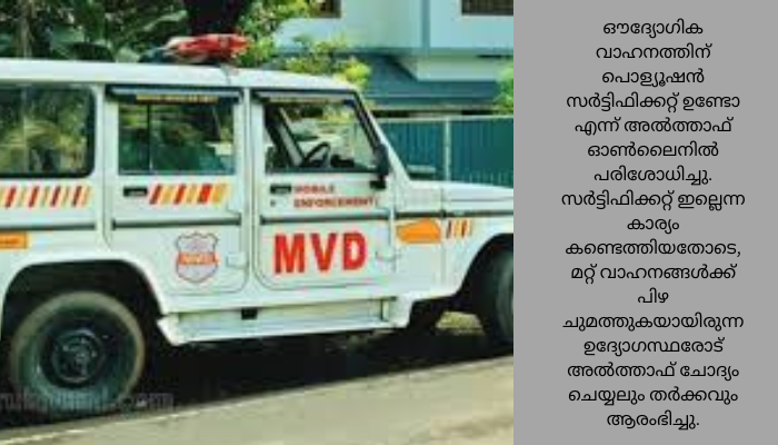 എംവിഡി ഉദ്യോഗസ്ഥരുടെ ഔദ്യോഗിക വാഹനത്തിന് പൊള്യൂഷൻ സര്‍ട്ടിഫിക്കറ്റ് ഇല്ല : പിഴ അടപ്പിച്ച് യുവാവ്