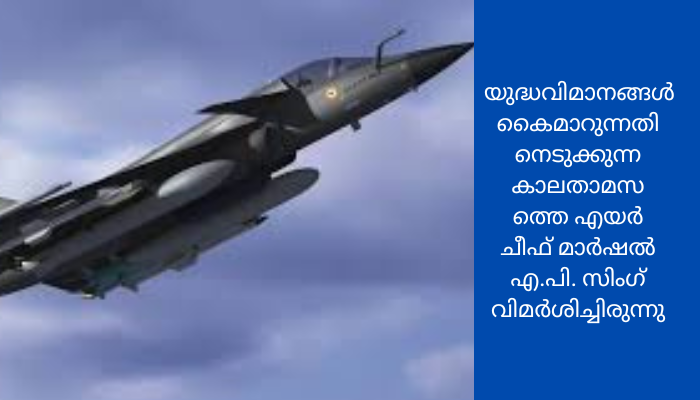 വ്യോമസേനയ്ക്ക് തേജസ് യുദ്ധവിമാനങ്ങള്‍ വിതരണം ചെയ്യുന്നതില്‍ കാലതാമസം ഉണ്ടായത് സാങ്കേതിക പ്രശ്നങ്ങള്‍ മൂലമാണെന്ന് എച്ച്‌എഎല്‍