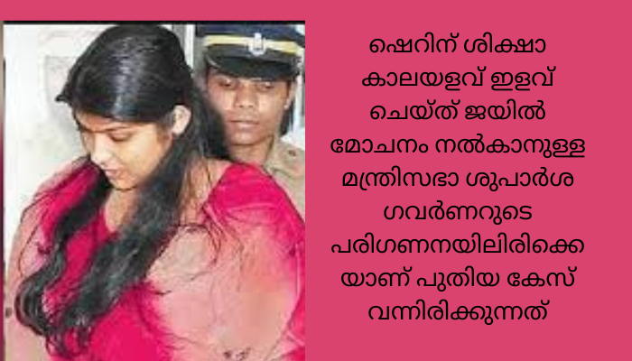 ജയിൽ മോചനത്തിന് മന്ത്രിസഭ ശുപാര്‍ശ ചെയ്ത ഷെറിനെതിരെ സഹതടവുകാരിയായ വിദേശവനിതയെ ആക്രമിച്ചതിന് കേസ്