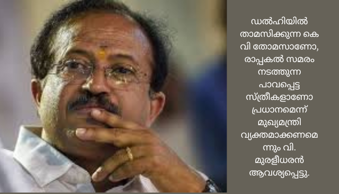 ആശാ വര്‍ക്കര്‍മാരുടെ സമരത്തിലും കേന്ദ്രത്തെ കുറ്റപ്പെടുത്താനാണ് സംസ്ഥാന സര്‍ക്കാരിന്റെ നീക്കം : മുന്‍ കേന്ദ്രമന്ത്രി വി. മുരളീധരന്‍